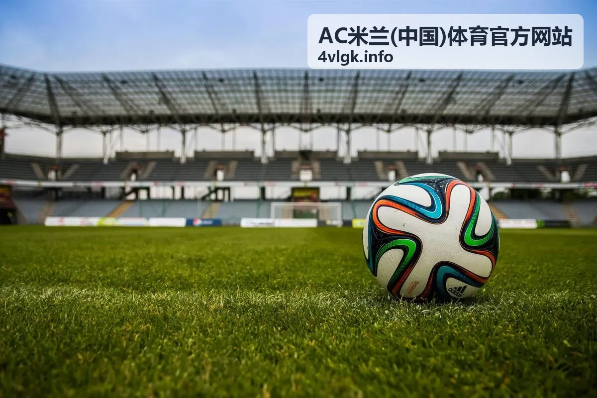 AC米兰赛事分析与中国球迷讨论